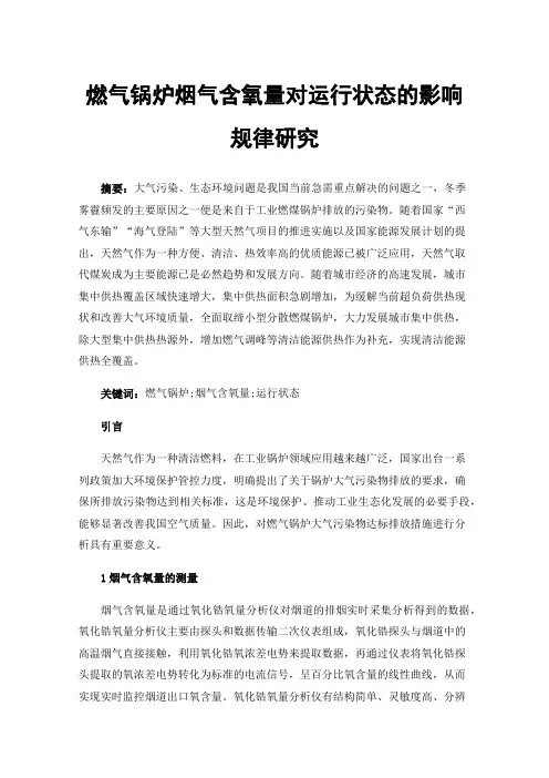 燃气锅炉烟气含氧量对运行状态的影响规律研究