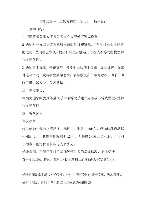 初中数学_第二章 一元二次方程应用复习教学设计学情分析教材分析课后反思