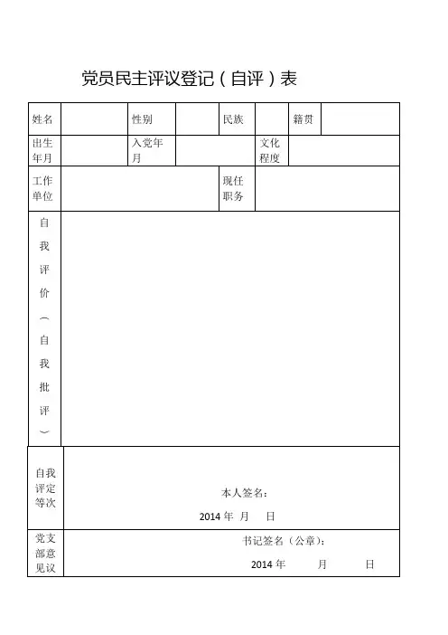 党员民主评议登记表(含个人自评)