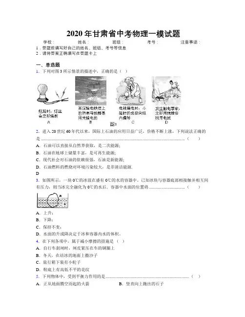 2020年甘肃省中考物理一模试题附解析