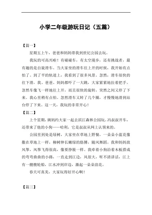 小学二年级游玩日记(五篇)