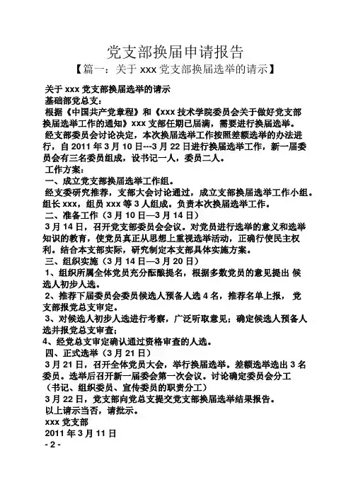 工作报告之党支部换届申请报告