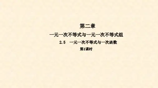 八年级数学下册 第二章 一元一次不等式和一元一次不等式组 2.5 一元一次不等式与一次函数(第1课时