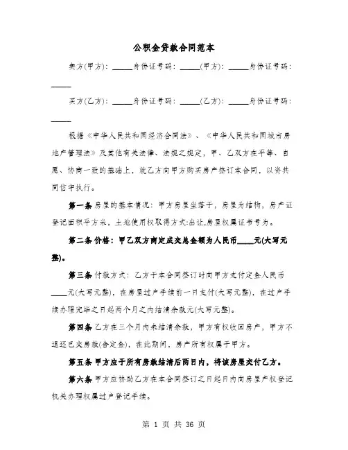公积金贷款合同范本(七篇)