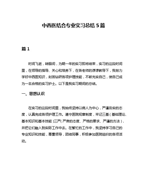 中西医结合专业实习总结5篇