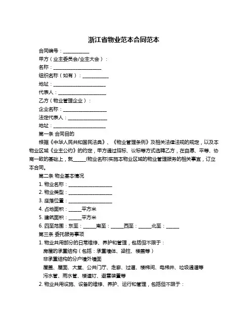 浙江省物业范本合同范本