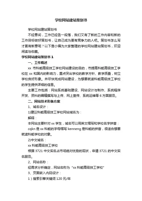 学校网站建站策划书