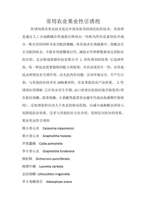 常用农业果业性引诱剂
