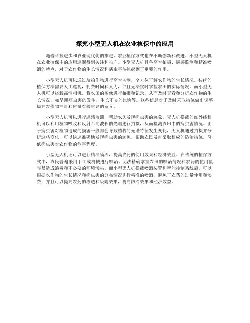 探究小型无人机在农业植保中的应用