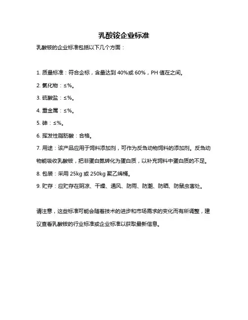 乳酸铵企业标准