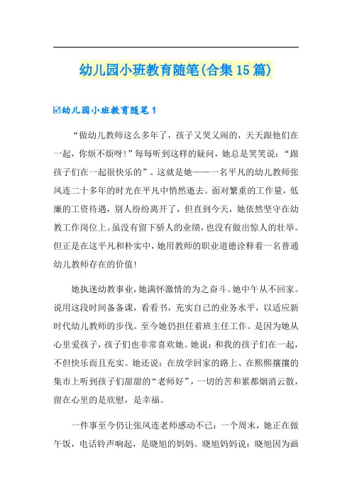 幼儿园小班教育随笔(合集15篇)