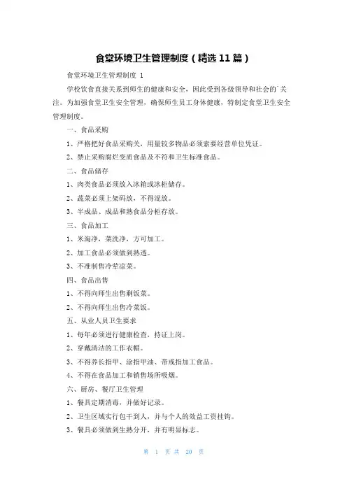 食堂环境卫生管理制度(精选11篇)