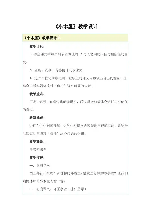 《小木屋》教学设计