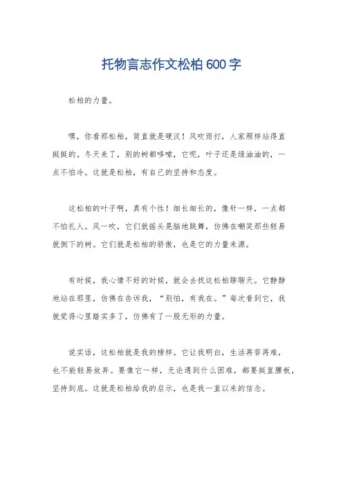 托物言志作文松柏600字