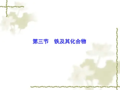 高考化学一轮复习：3.3《铁及其化合物》ppt课件