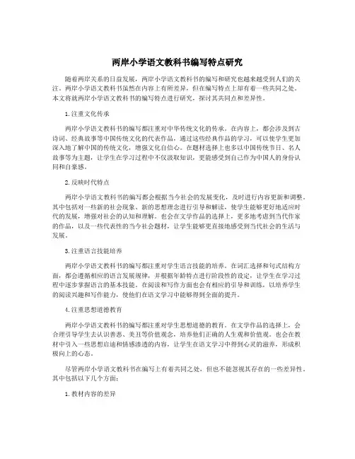 两岸小学语文教科书编写特点研究