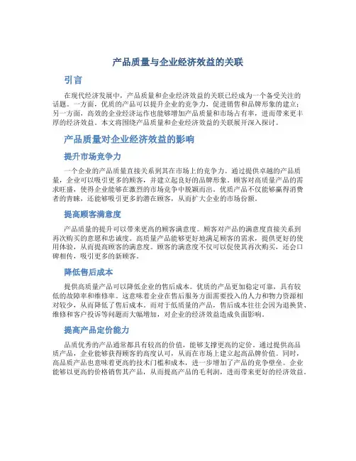 产品质量与企业经济效益的关联
