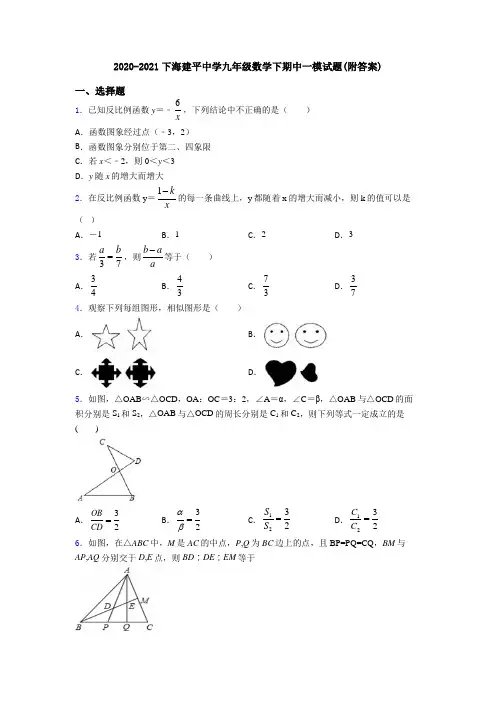 2020-2021下海建平中学九年级数学下期中一模试题(附答案)