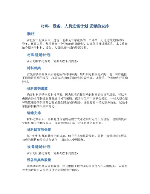 材料、设备、人员进场计划-资源的安排