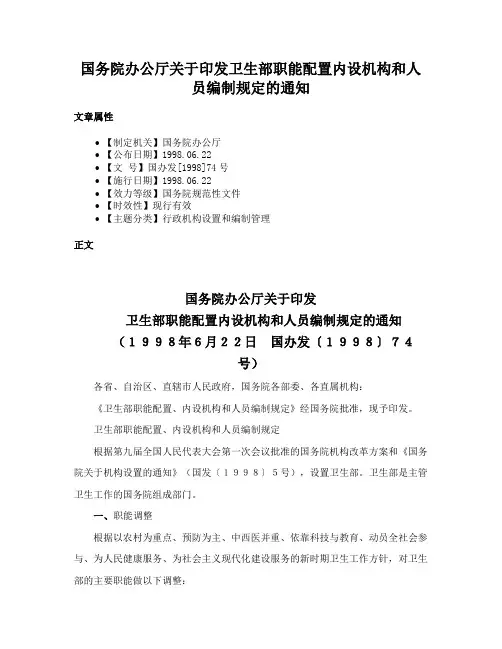 国务院办公厅关于印发卫生部职能配置内设机构和人员编制规定的通知