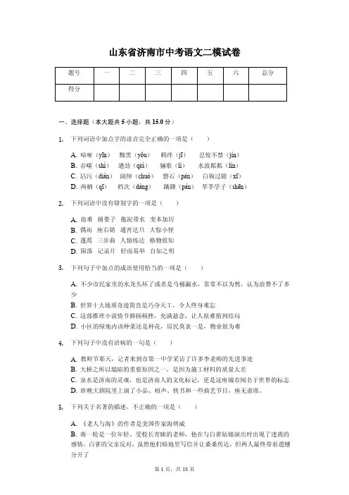 山东专版 济南市中考语文二模试卷