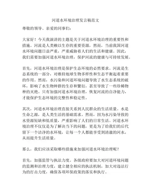 河道水环境治理发言稿范文