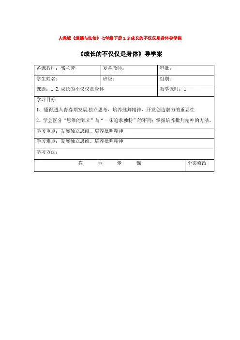人教版道德与法治七年级下册1.2成长的不仅仅是身体导学案