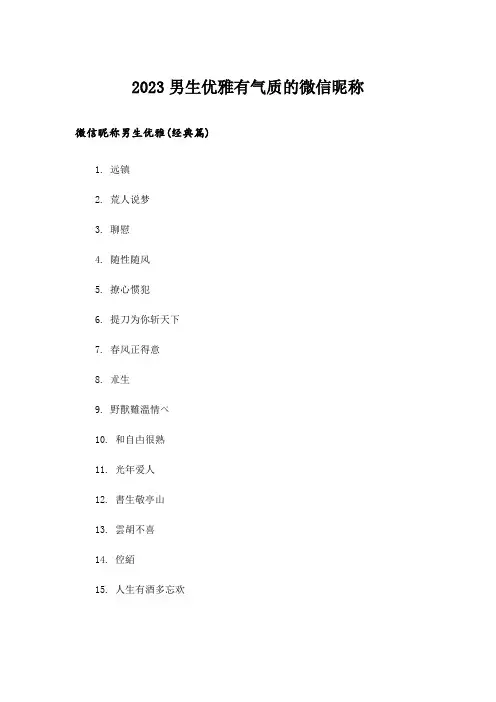 2023个性_男生优雅有气质的微信昵称