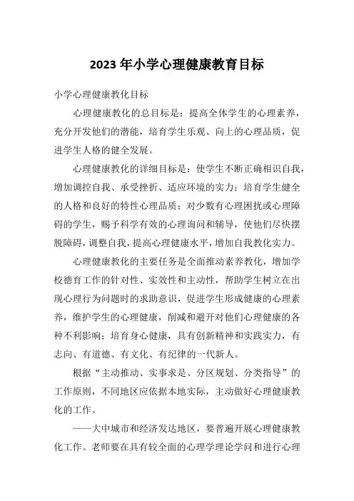 2023年小学心理健康教育目标
