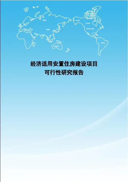 经济适用安置住房建设项目可行性研究报告
