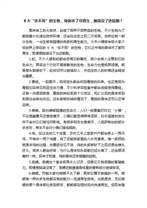 6大“杀不死”的生物，身体坏了可再生，脑袋没了还能跑？