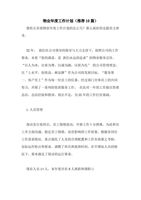2021年物业年度工作计划(推荐10篇)
