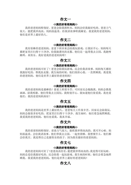 我的好爸爸妈妈作文一百字一年级
