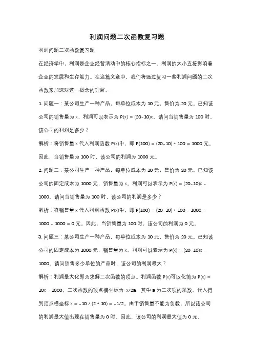 利润问题二次函数复习题