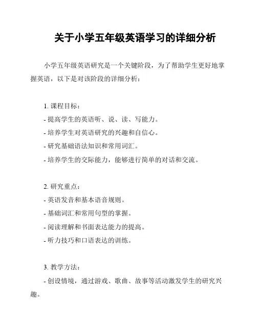 关于小学五年级英语学习的详细分析