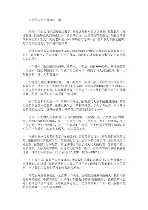 最新中药学毕业实习总结三篇