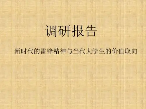 雷锋精神调研报告