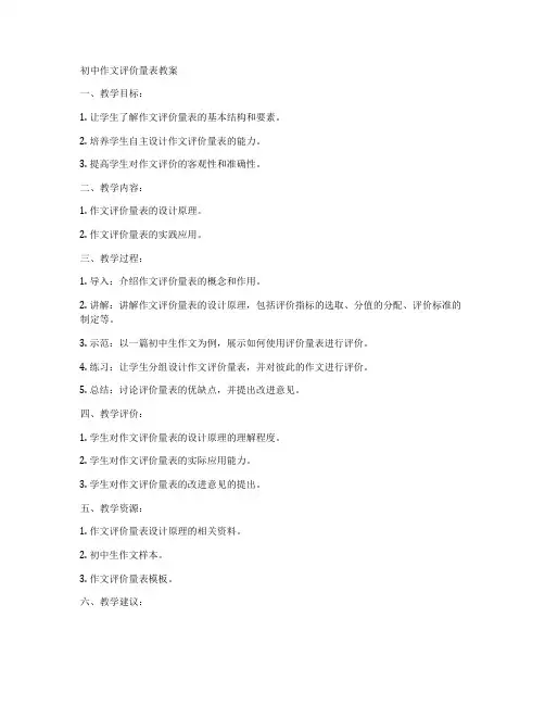 初中作文评价量表教案
