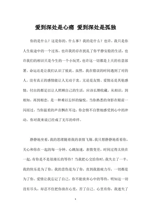 爱到深处是心痛 爱到深处是孤独