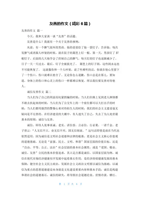 友善的作文(精彩6篇)