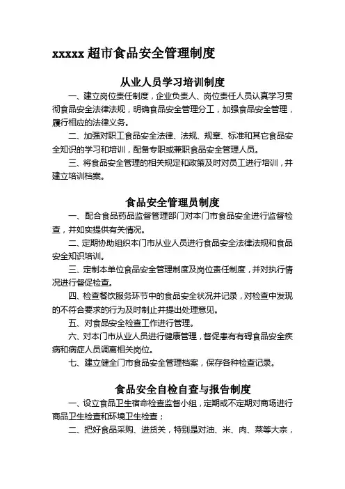 食品经营企业保证食品安全的管理制度