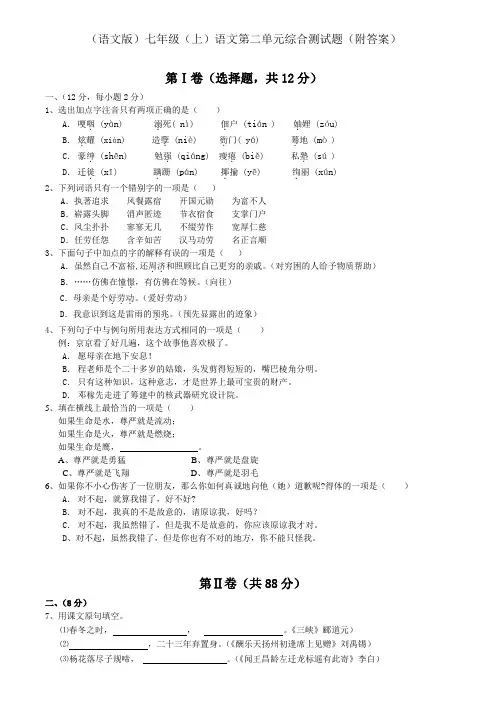 (语文版)七年级(上)语文第二单元综合测试题(附答案)
