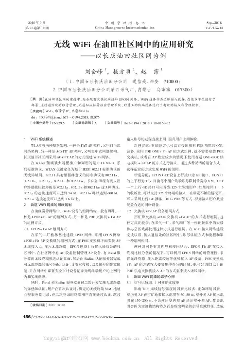 无线WiFi在油田社区网中的应用研究——以长庆油田社区网为例