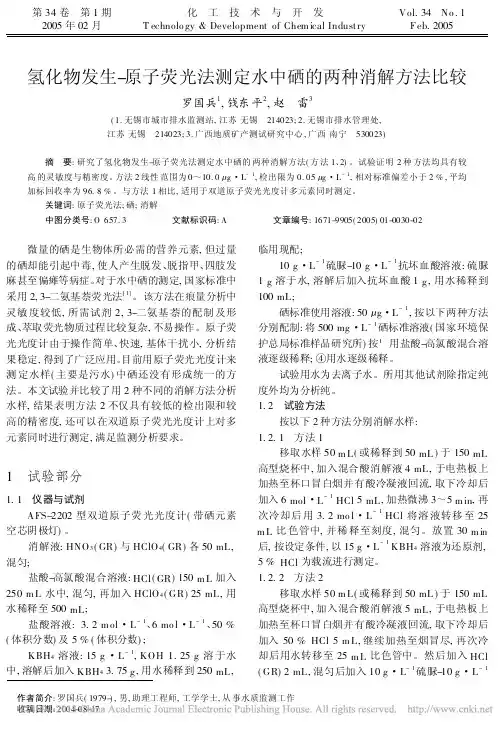 氢化物发生_原子荧光法测定水中硒的两种消解方法比较