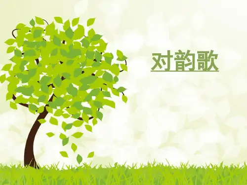 晨读对韵相关知识