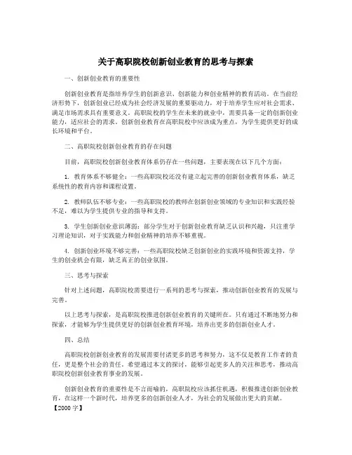 关于高职院校创新创业教育的思考与探索