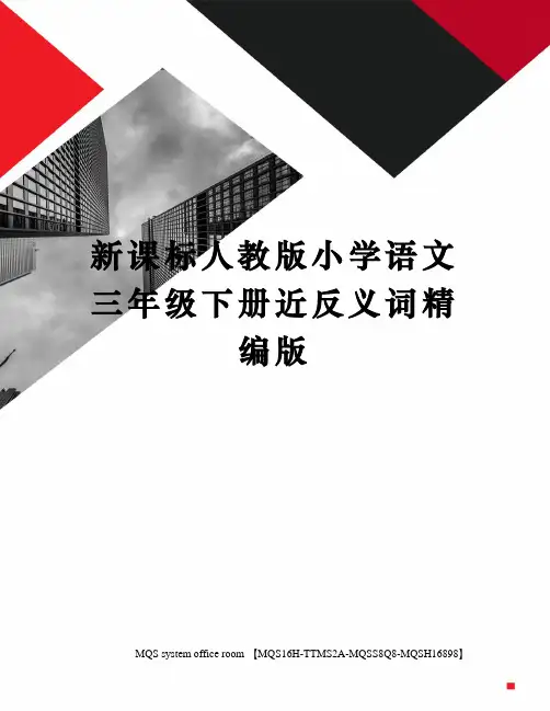 新课标人教版小学语文三年级下册近反义词精编版