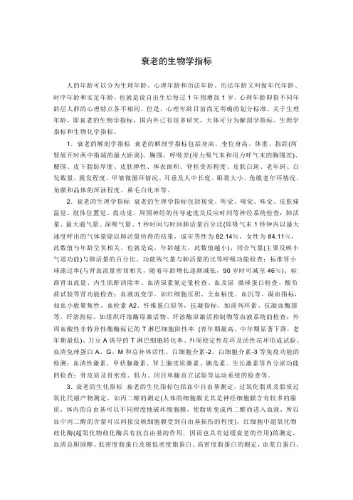 衰老的生物学指标