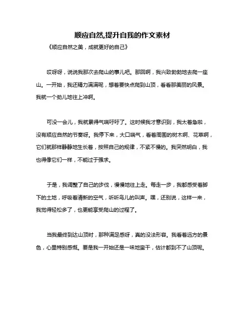 顺应自然,提升自我的作文素材