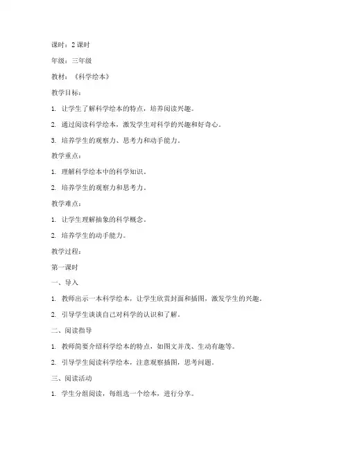 科学绘本教案模板范文三年级